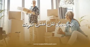 أفضل شركة نقل عفش الكويت بسعر رخيص 11 شركة نقل عفش