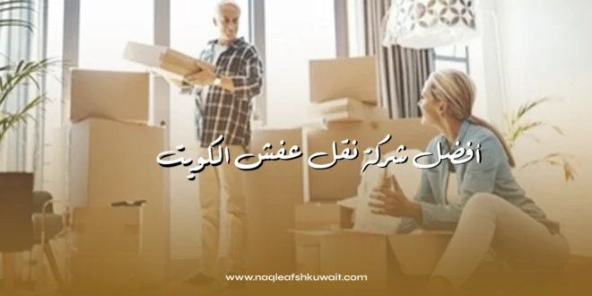 أفضل شركة نقل عفش الكويت بسعر رخيص 1 شركة نقل عفش
