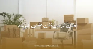 افضل كراتين نقل عفش الكويت / خدمة نقل اثاث وعفش 2 افضل كراتين نقل عفش الكويت