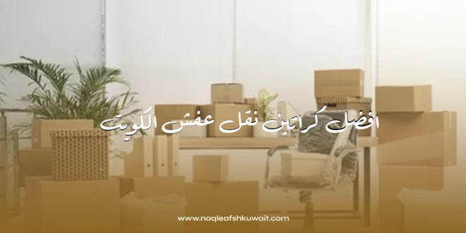 افضل كراتين نقل عفش الكويت / خدمة نقل اثاث وعفش 1 افضل كراتين نقل عفش الكويت