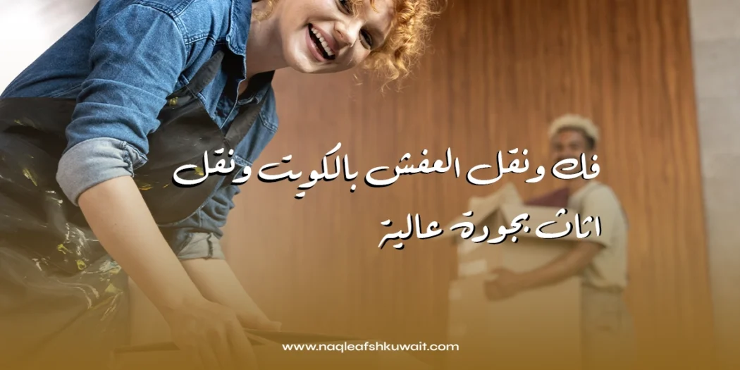 فك ونقل العفش بالكويت ونقل اثاث بجودة عالية 1 نقل العفش