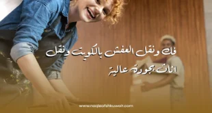 فك ونقل العفش بالكويت ونقل اثاث بجودة عالية 1 نقل العفش