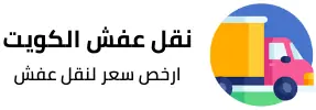 نقل عفش الكويت
