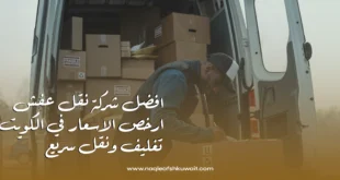 خدمات نقل العفش في الكويت
