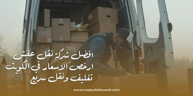 معايير الجودة التي تميز خدمات نقل العفش في الكويت 1 خدمات نقل العفش في الكويت