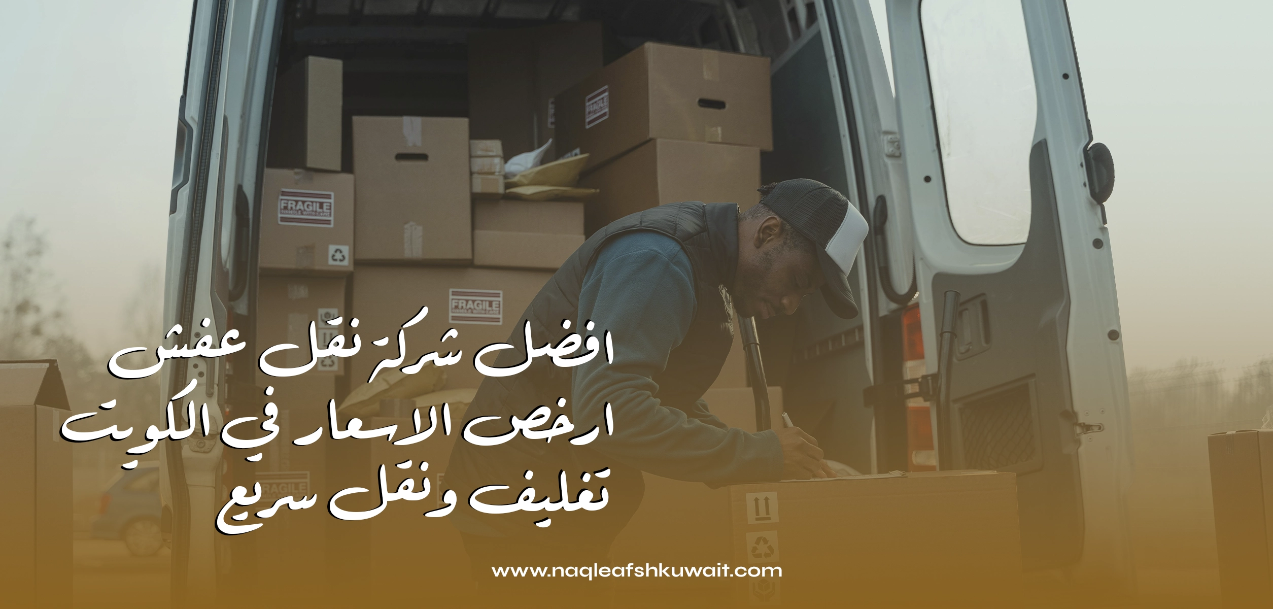 معايير الجودة التي تميز خدمات نقل العفش في الكويت 2 خدمات نقل العفش في الكويت
