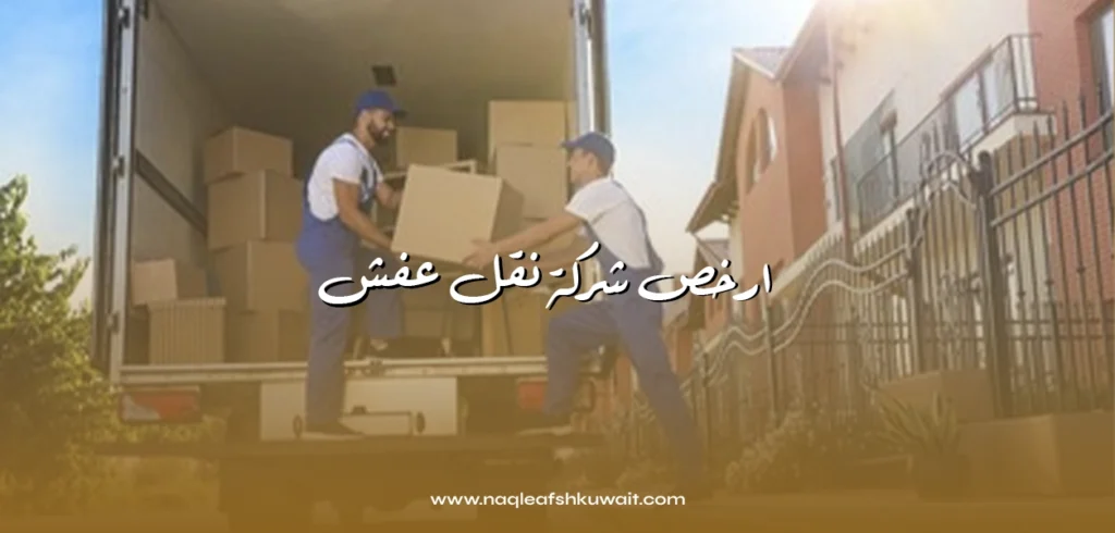ارخص شركة نقل عفش في الكويت بأسعار رخيصة 2 ارخص شركة نقل عفش