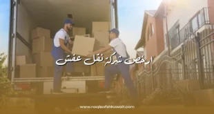 ارخص شركة نقل عفش في الكويت بأسعار رخيصة 3 ارخص شركة نقل عفش في الكويت