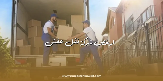 ارخص شركة نقل عفش في الكويت بأسعار رخيصة 1 ارخص شركة نقل عفش في الكويت