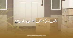شركة نقل عفش الفروانية | خبرة وكفاءة في نقل الأثاث بأمان 7 شركة نقل عفش الفروانية