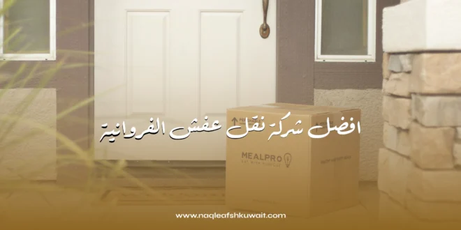 شركة نقل عفش الفروانية | خبرة وكفاءة في نقل الأثاث بأمان 1 شركة نقل عفش الفروانية