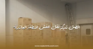شركة نقل عفش المنطقة العاشرة | خدمات نقل أثاث احترافية بأسعار مميزة 8 افضل شركة نقل عفش المنطقة العاشرة