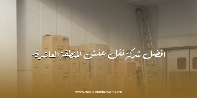 شركة نقل عفش المنطقة العاشرة | خدمات نقل أثاث احترافية بأسعار مميزة 1 افضل شركة نقل عفش المنطقة العاشرة