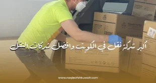 شركة نقل في الكويت: الحل الأمثل لنقل العفش بأمان وكفاءة 4 شركة نقل في الكويت