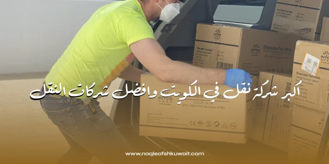 شركة نقل في الكويت: الحل الأمثل لنقل العفش بأمان وكفاءة 1 شركة نقل في الكويت