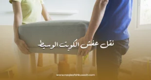 شركة نقل عفش الكويت الوسيط | خدمات نقل أثاث احترافية وآمنة بأسعار مناسبة 9 نقل عفش الكويت الوسيط