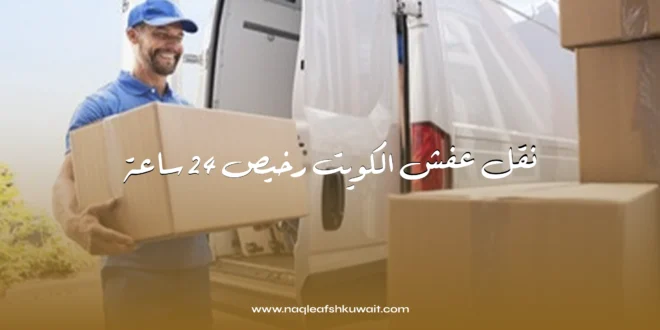 نقل عفش مضمون