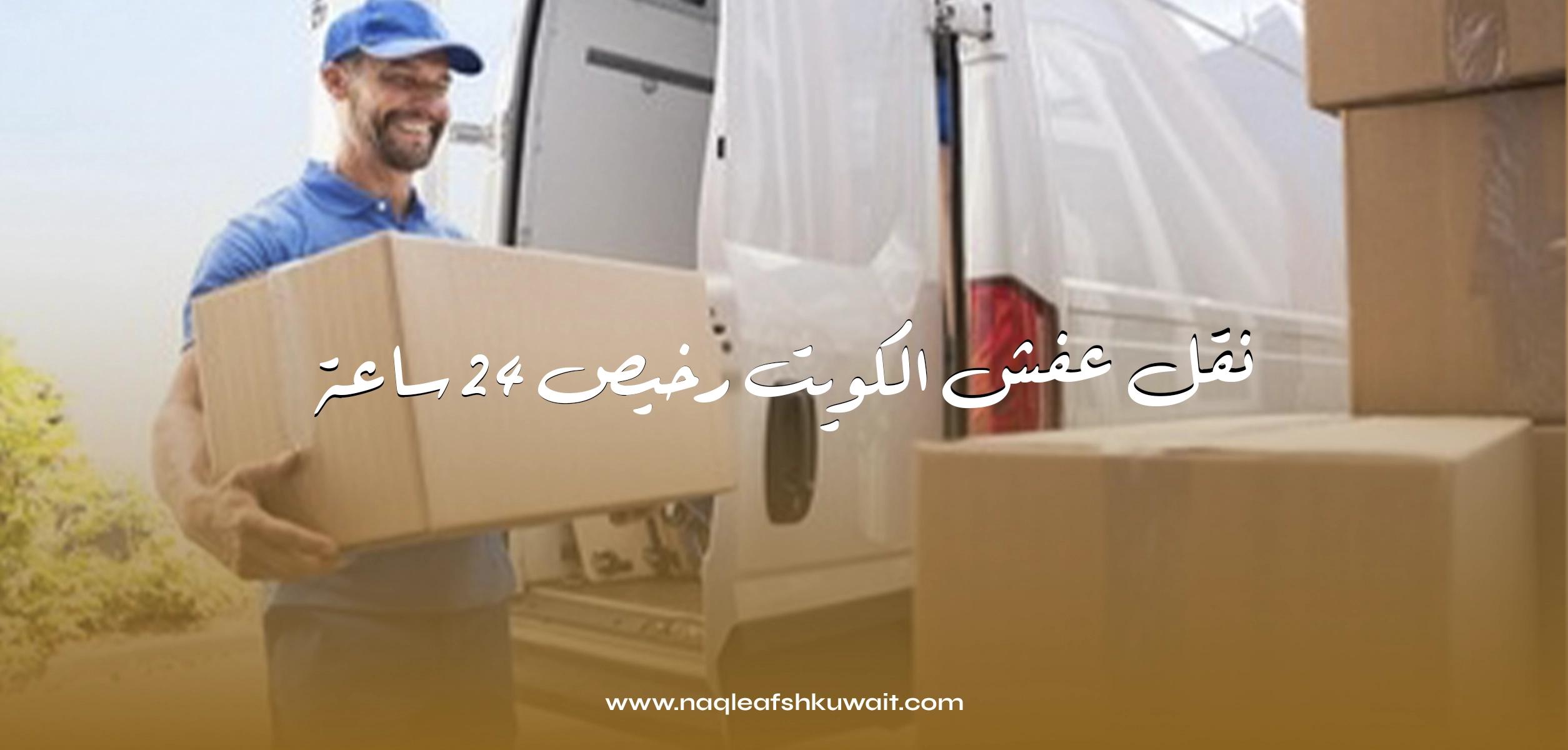 نقل عفش مضمون