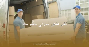 نقل عفش منزلي بالكويت 7 نقل عفش منزلي بالكويت