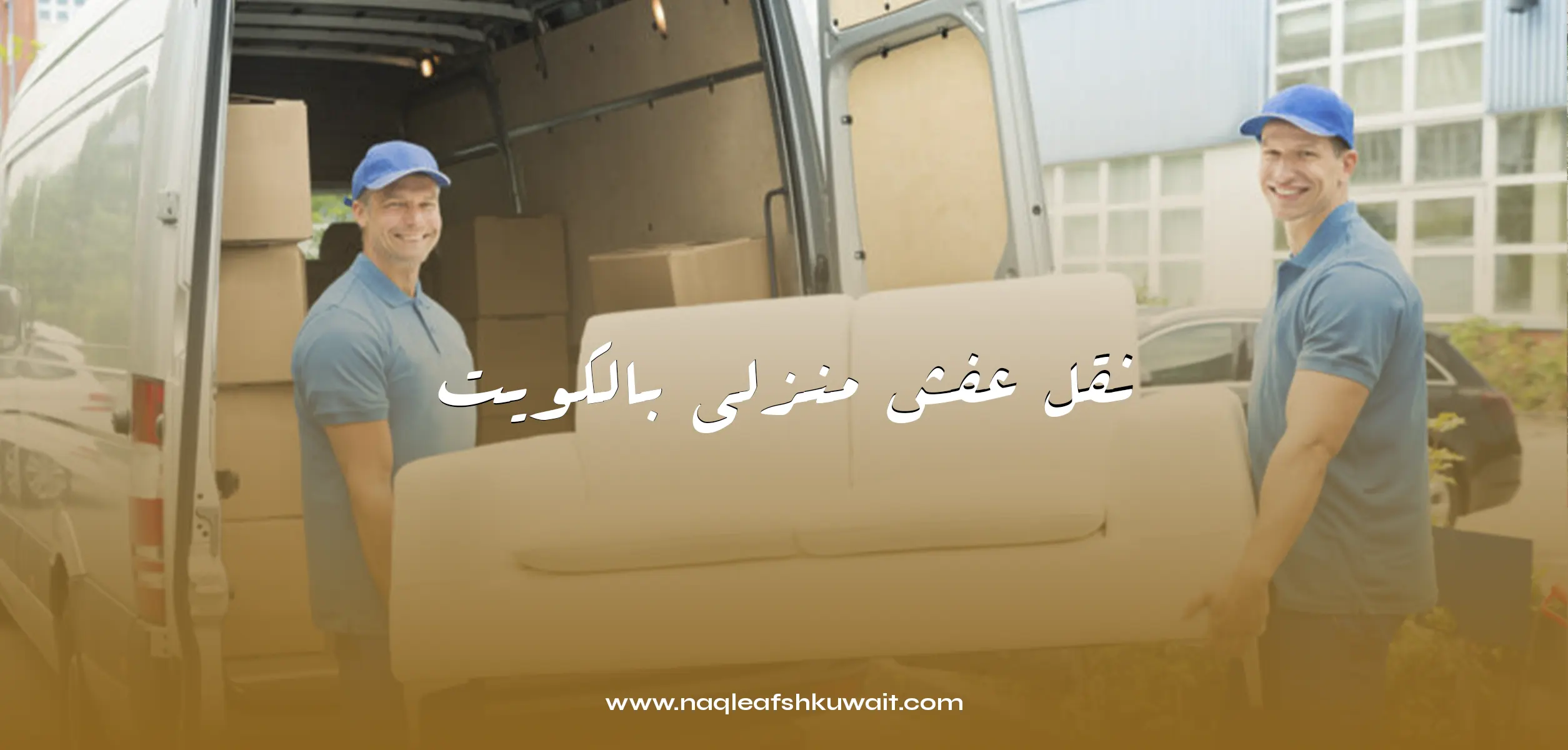 نقل عفش منزلي بالكويت