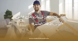 نقل عفش الكويت المنطقة العاشرة