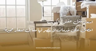 أسعار نقل عفش الكويت: احصل على خدمات لا حصر لها مقابل أسعار مميزة