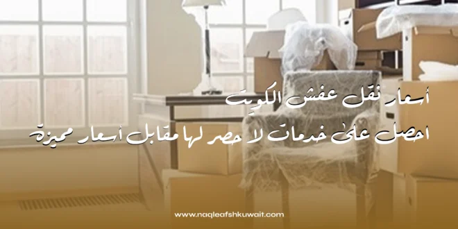أسعار نقل عفش الكويت: احصل على خدمات لا حصر لها مقابل أسعار مميزة 1 أسعار نقل عفش الكويت: احصل على خدمات لا حصر لها مقابل أسعار مميزة