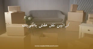 كراتين نقل عفش بالكويت 8 كراتين نقل عفش بالكويت
