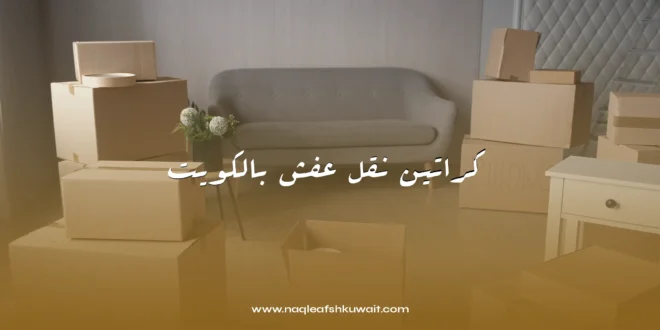 كراتين نقل عفش بالكويت 1 كراتين نقل عفش بالكويت