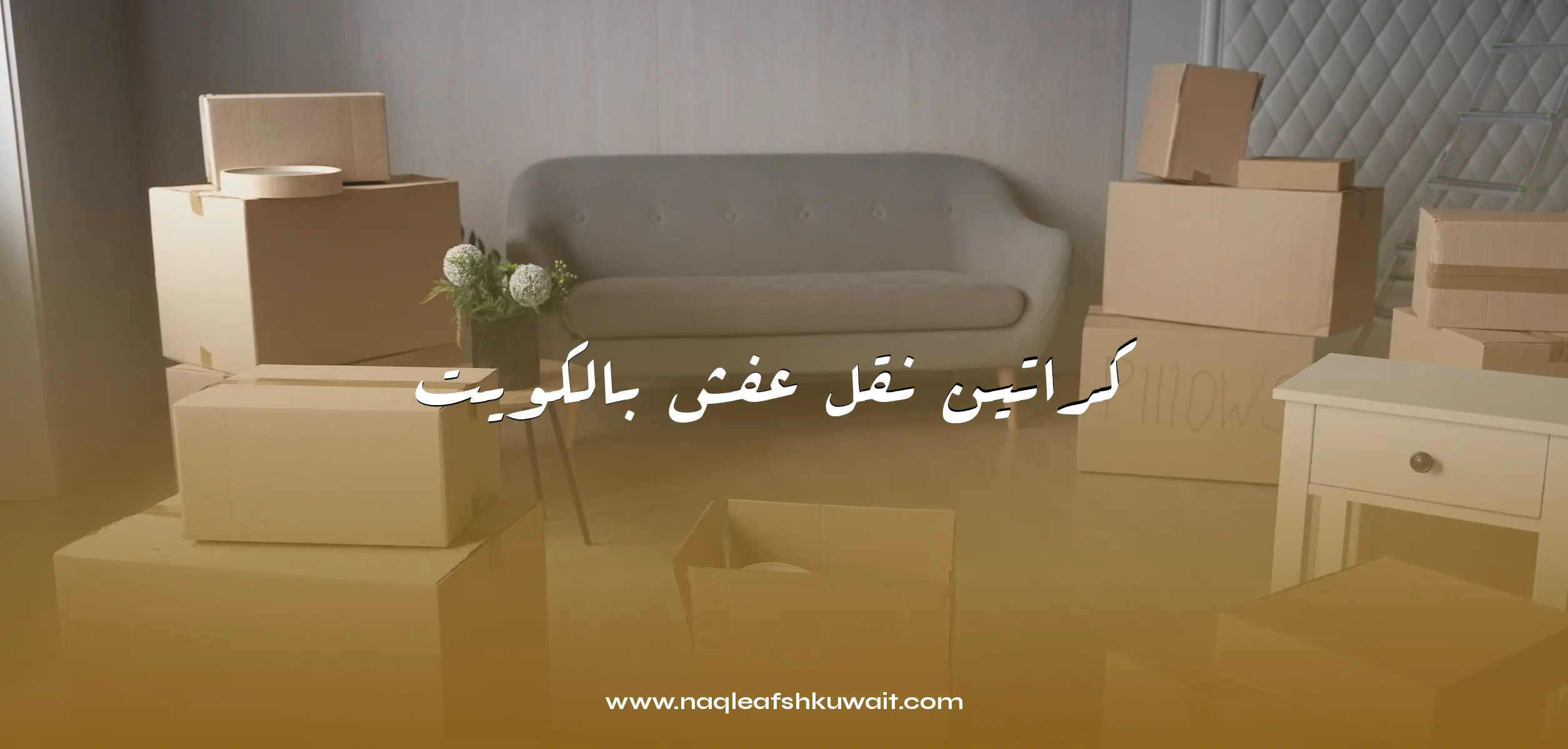 كراتين نقل عفش بالكويت