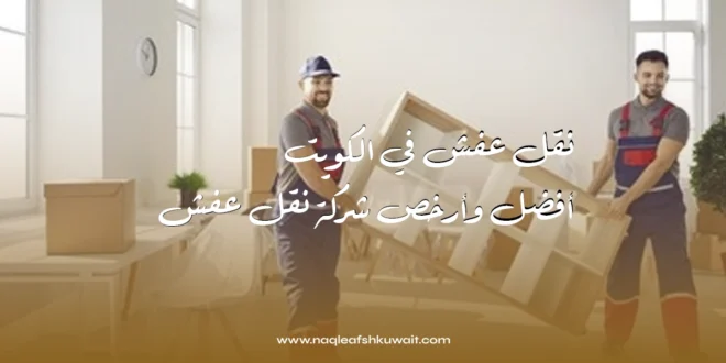 نقل عفش في الكويت: أفضل وأرخص شركة نقل عفش 1 شركة نقل عفش الكويت