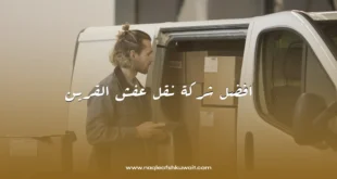 افضل شركة نقل عفش القرين 9 افضل شركة نقل عفش القرين
