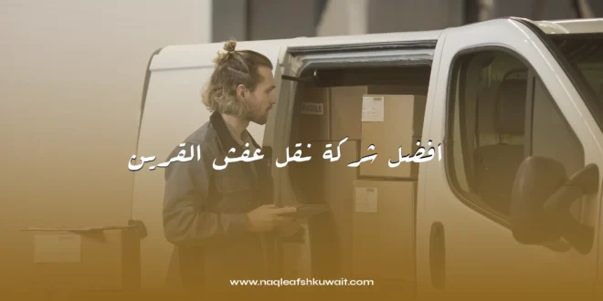 افضل شركة نقل عفش القرين 1 افضل شركة نقل عفش القرين