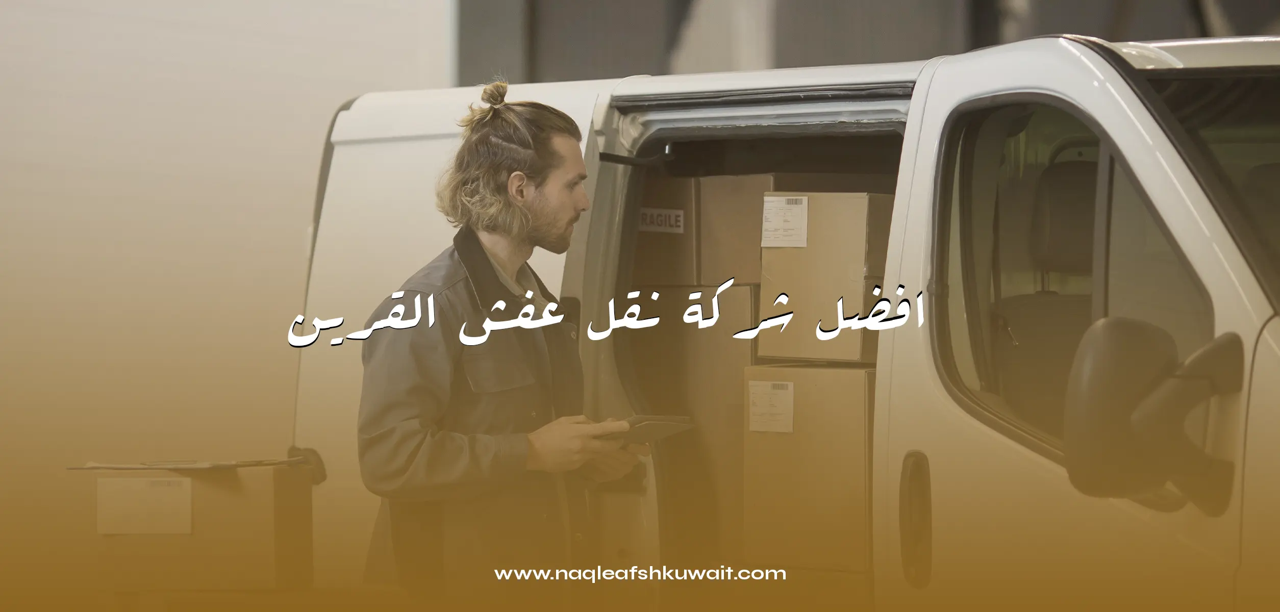افضل شركة نقل عفش القرين