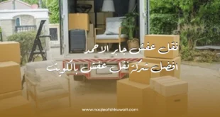 نقل عفش جابر الاحمد: افضل شركة نقل عفش بالكويت