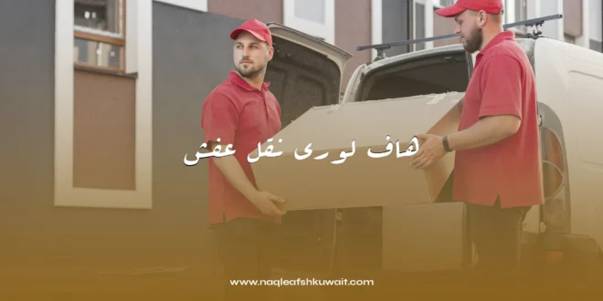 هاف لوري نقل عفش الكويت 1 هاف لوري نقل عفش الكويت