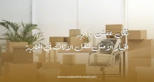 نقل عفش الجابريه: الخيار الأمثل لنقل الأثاث في الجابرية