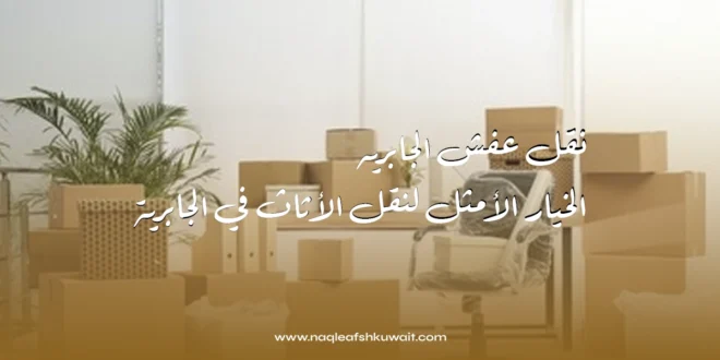 نقل عفش الجابريه: الخيار الأمثل لنقل الأثاث في الجابرية 1 نقل عفش الجابريه: الخيار الأمثل لنقل الأثاث في الجابرية