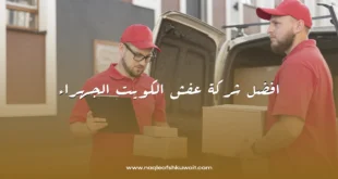افضل شركة نقل عفش الكويت الجهراء 1 افضل شركة نقل عفش الكويت الجهراء
