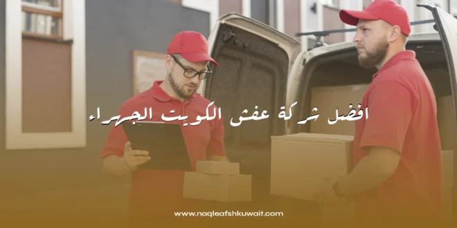 افضل شركة نقل عفش الكويت الجهراء 1 افضل شركة نقل عفش الكويت الجهراء