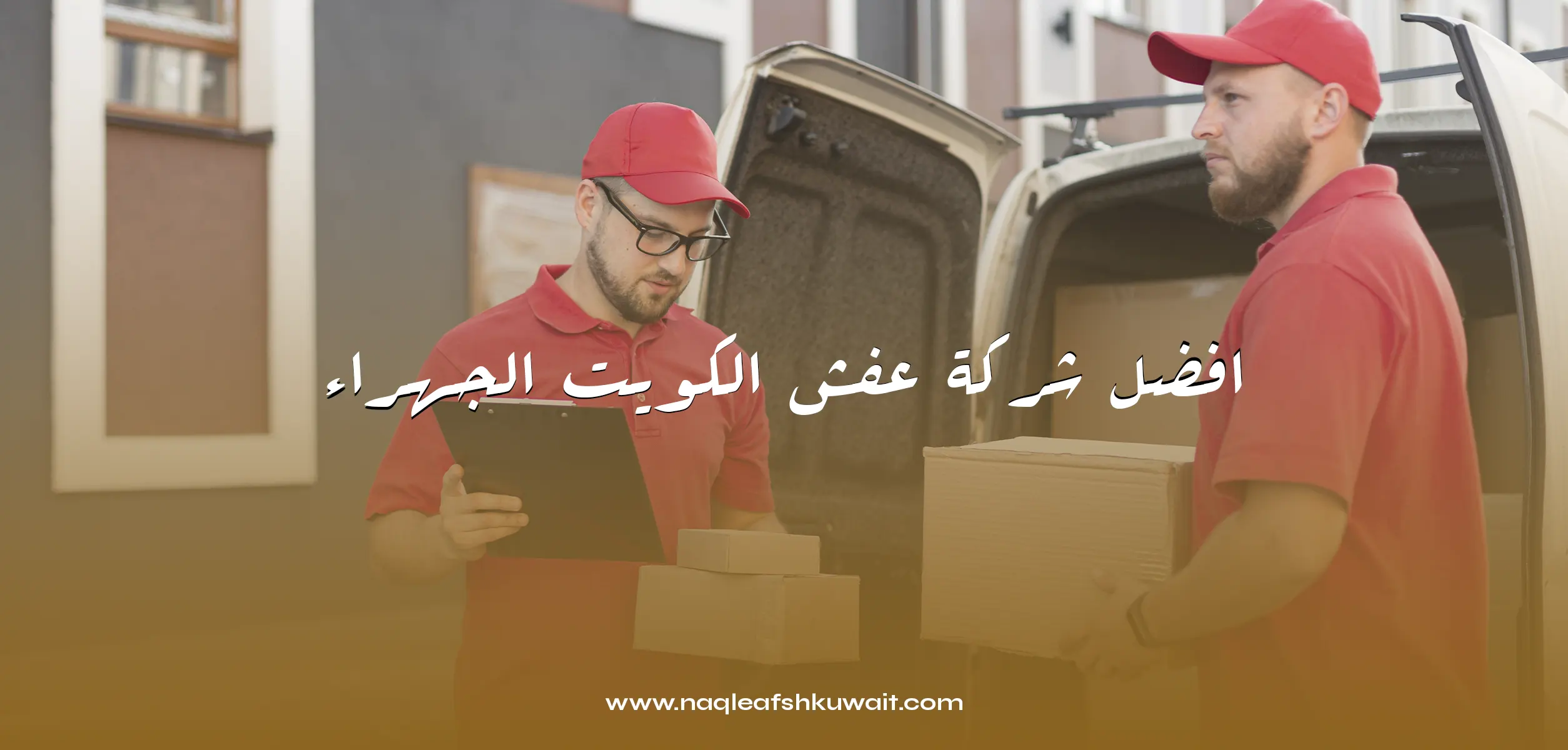 افضل شركة نقل عفش الكويت الجهراء
