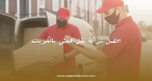 افضل شركة نقل عفش بالكويت 2 افضل شركة نقل عفش بالكويت