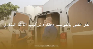 نقل عفش بالكويت وفك وتركيب اثاث المنازل 5 نقل عفش بالكويت وفك وتركيب اثاث المنازل