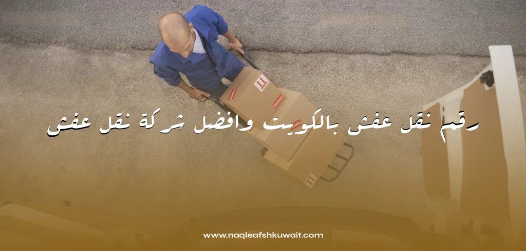 رقم نقل عفش بالكويت وافضل شركة نقل عفش رقم نقل عفش بالكويت وافضل شركة نقل عفش
