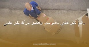 رقم نقل عفش بالكويت وافضل شركة نقل عفش 6 رقم نقل عفش بالكويت وافضل شركة نقل عفش