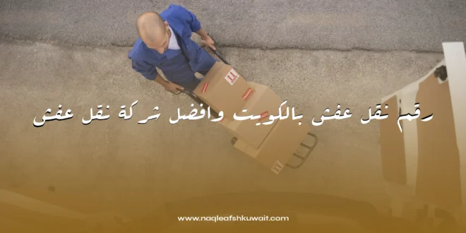 رقم نقل عفش بالكويت وافضل شركة نقل عفش 1 رقم نقل عفش بالكويت وافضل شركة نقل عفش