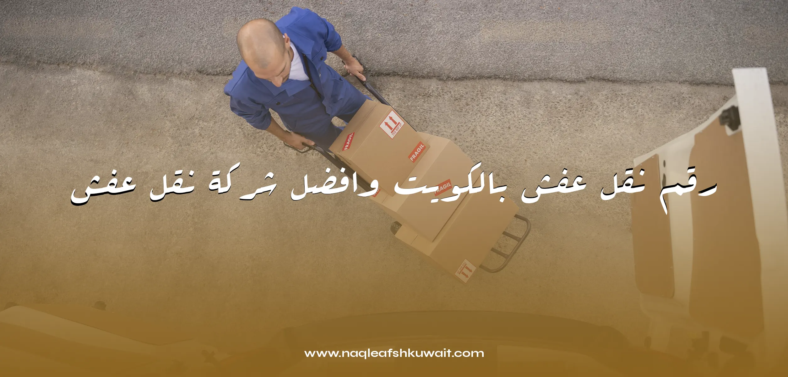 نقل عفش مع الفك والتغليف