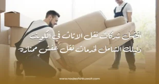 نقل الأثاث في الكويت