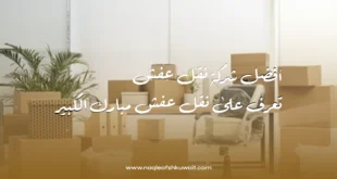 أفضل شركة نقل عفش مبارك: تعرف على نقل عفش مبارك الكبير