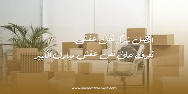 أفضل شركة نقل عفش: تعرف على نقل عفش مبارك الكبير 1 أفضل شركة نقل عفش مبارك: تعرف على نقل عفش مبارك الكبير